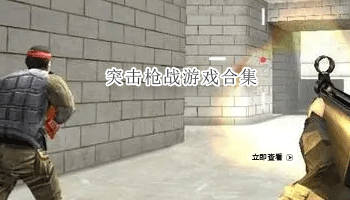 突击枪战游戏合集