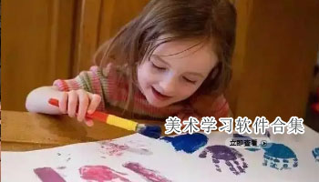 美术学习软件合集