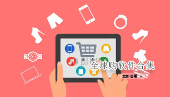全球购软件合集