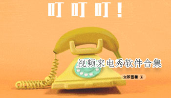 视频来电秀软件合集