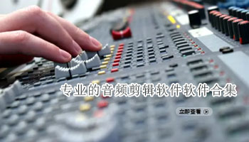 专业的音频剪辑软件合集