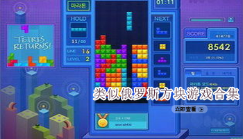 类似俄罗斯方块手游合集