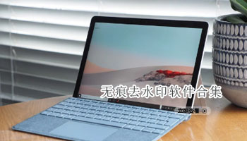 无痕去水印软件合集