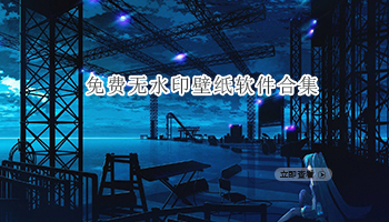 免费无水印壁纸软件合集