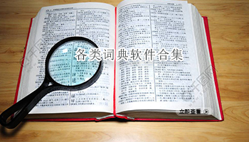 各类词典软件合集