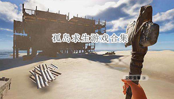 孤岛求生游戏合集