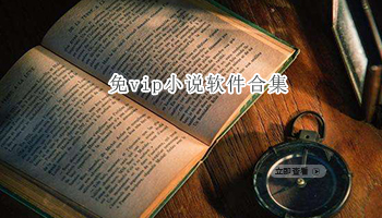 免vip小说软件合集