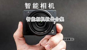 智能相机软件合集