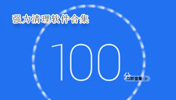 强力清理软件合集