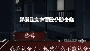 热门的文字冒险手游合集