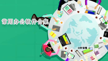 常用办公软件集