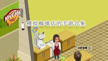 模拟咖啡店的手游合集