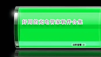 常用的充电管家软件合集