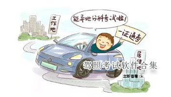 驾照考试软件合集
