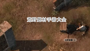 荒野题材手游大全