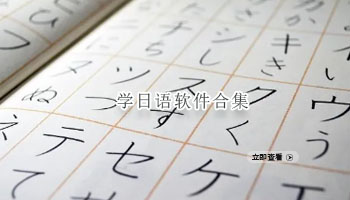 学日语软件合集