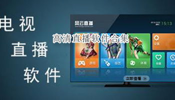 高清直播视频软件合集