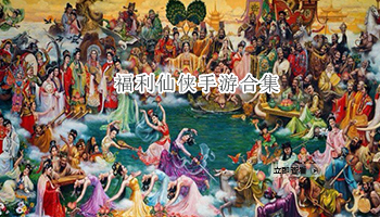 福利仙侠手游合集