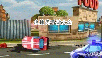 追捕类手游大全