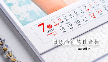 日历查询软件合集