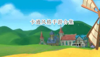卡通风格手游合集