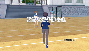 模拟恋爱手游合集