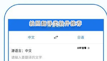 拍照翻译类软件推荐