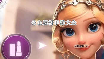 公主题材手游大全
