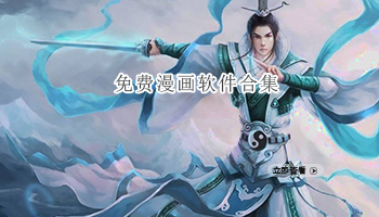 免费漫画软件合集