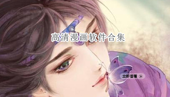 高清漫画软件合集