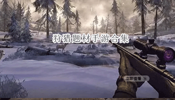狩猎题材手游合集