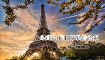 法语入门自学软件合集