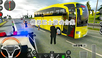 模拟巴士游戏合集