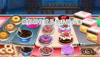 模拟制作甜品类手游合集