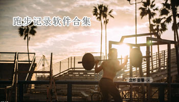 跑步记录软件合集
