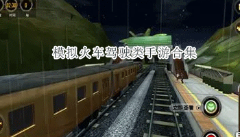模拟火车驾驶类手游合集