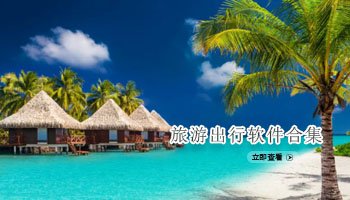 旅游出行软件合集