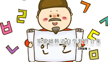 零基础韩语自学软件合集