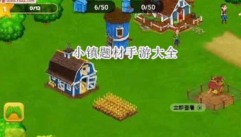 小镇题材手游大全