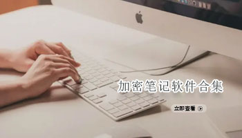 加密笔记软件合集