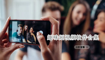 趣味短视频软件合集