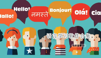 语言学习软件合集