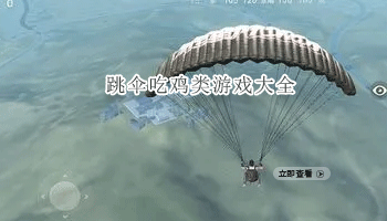 跳伞吃鸡类游戏大全