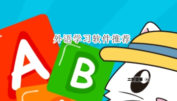 外语学习软件推荐
