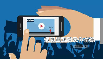 短视频观看软件合集