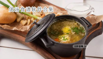 煲汤食谱软件合集