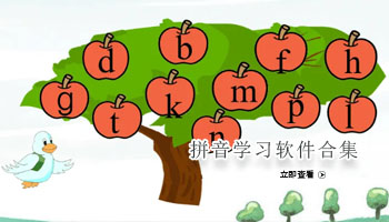 拼音学习软件合集