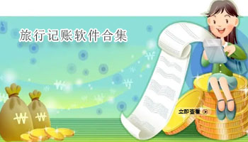 旅行记账软件合集