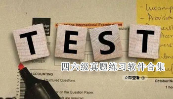 四六级真题练习软件合集