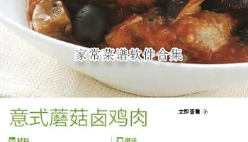 家常菜谱软件合集